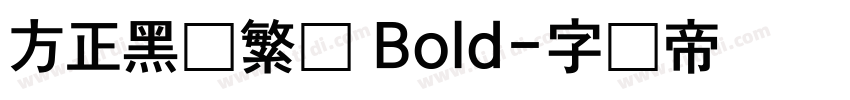 方正黑体繁体 Bold字体转换